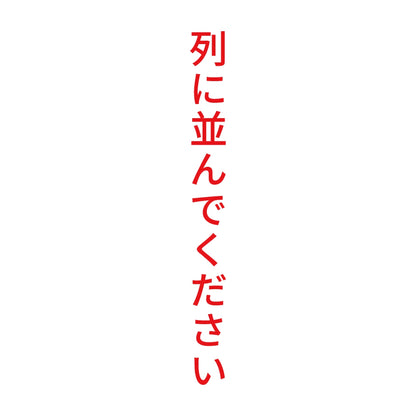 列に並んでください 縦