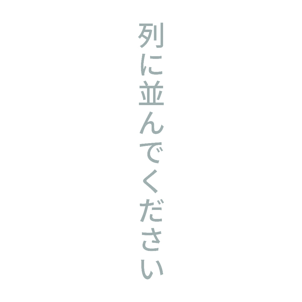 列に並んでください 縦