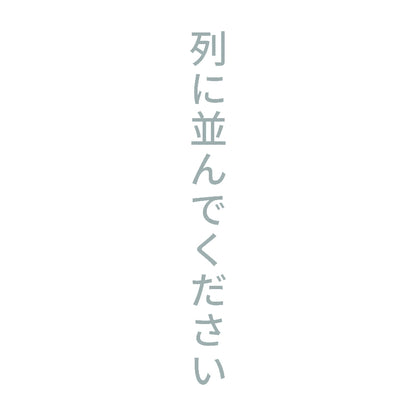列に並んでください 縦