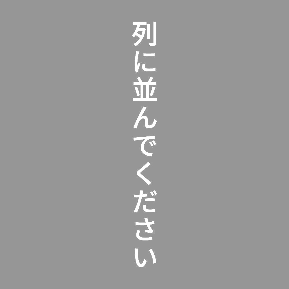 列に並んでください 縦