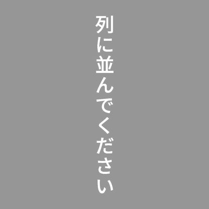 列に並んでください 縦