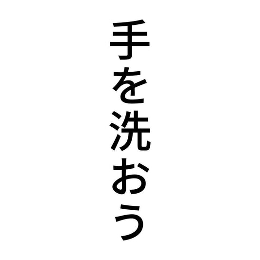 手を洗おう 縦