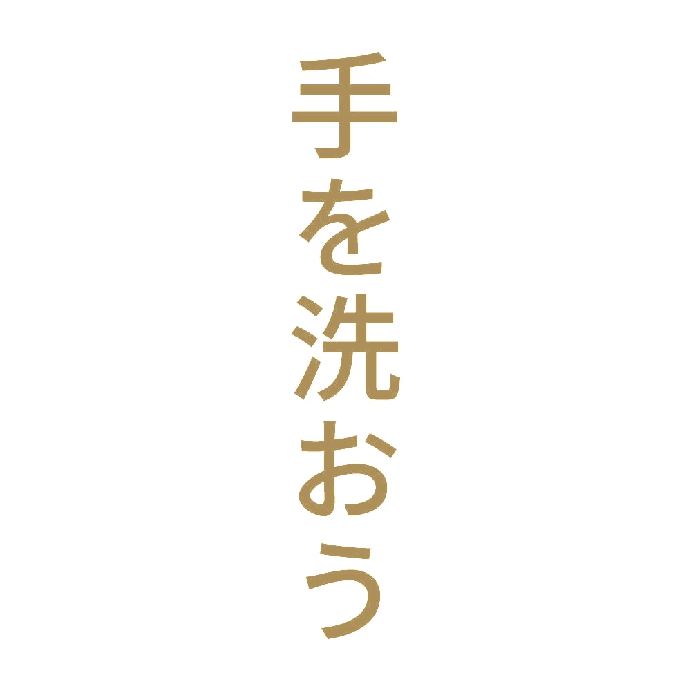 手を洗おう 縦
