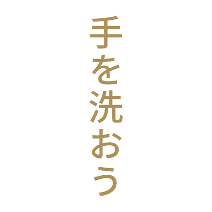手を洗おう 縦