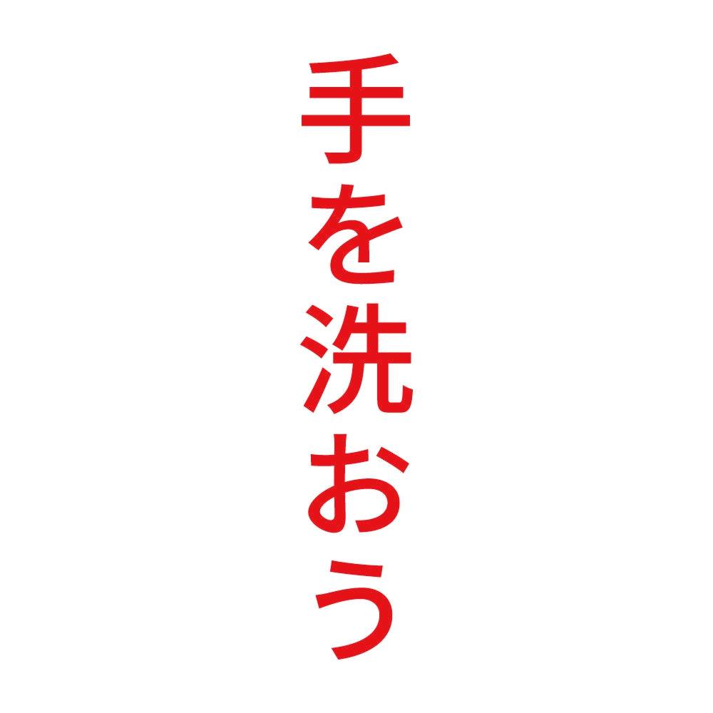 手を洗おう 縦