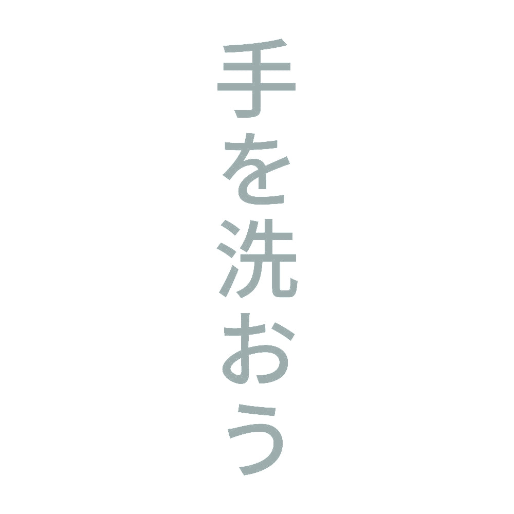 手を洗おう 縦