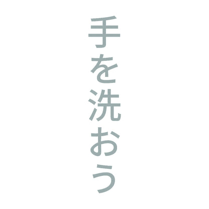 手を洗おう 縦