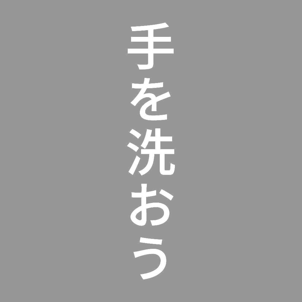 手を洗おう 縦