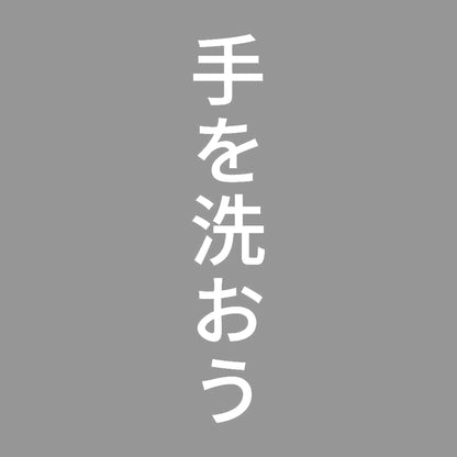 手を洗おう 縦