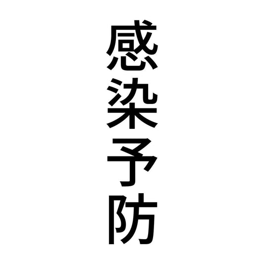 感染予防 縦