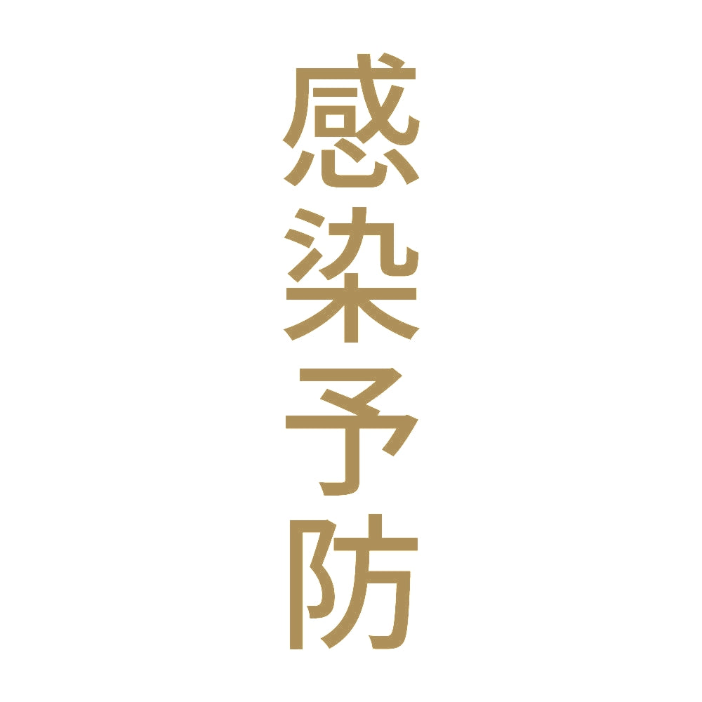 感染予防 縦