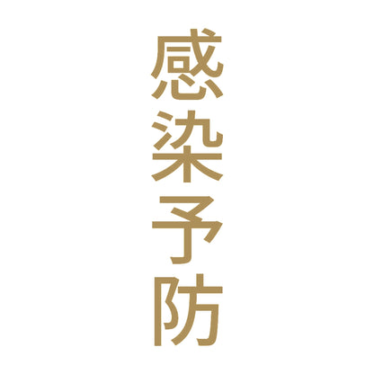 感染予防 縦