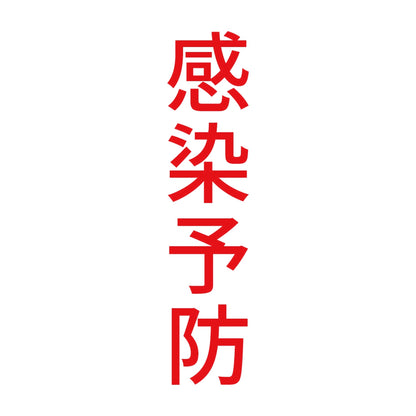 感染予防 縦