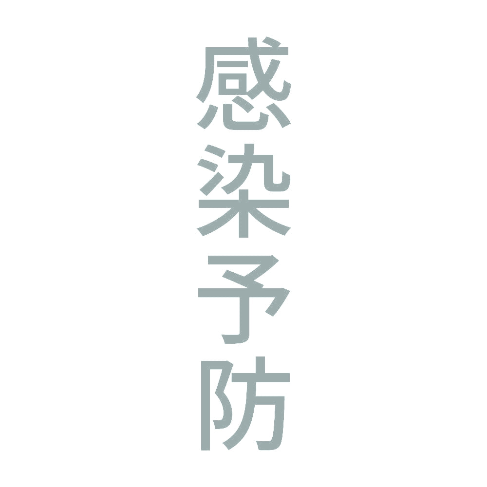 感染予防 縦
