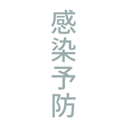 感染予防 縦