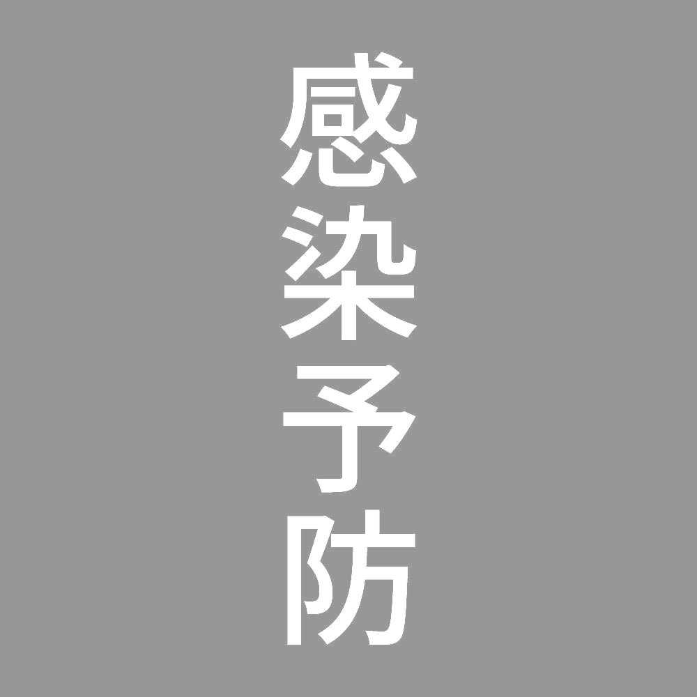 感染予防 縦