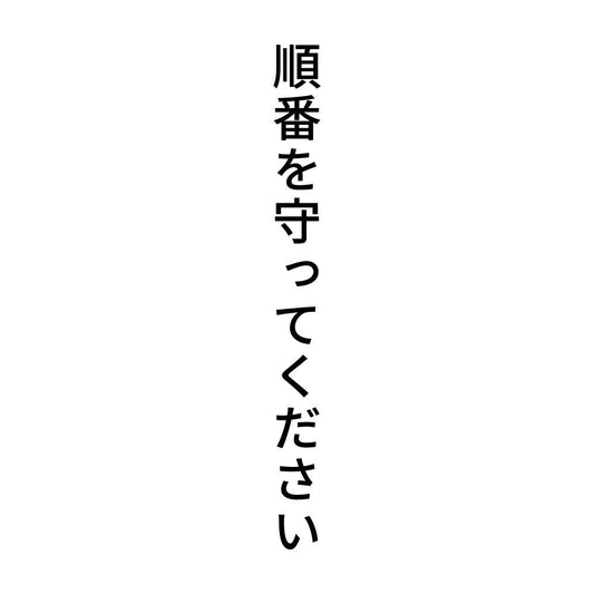 順番を守ってください 縦