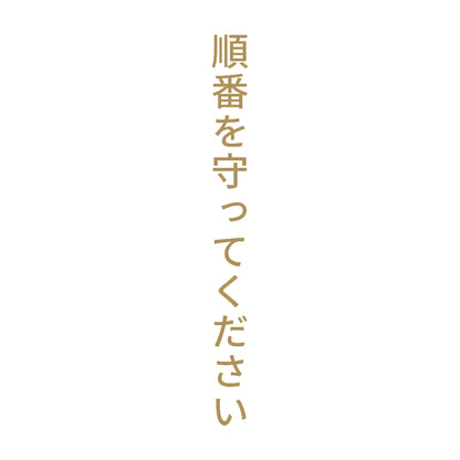 順番を守ってください 縦