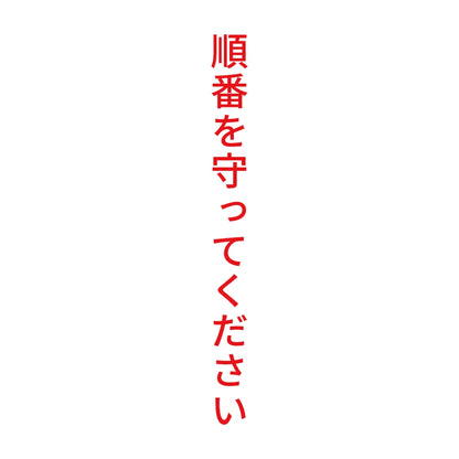 順番を守ってください 縦