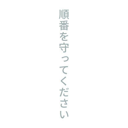 順番を守ってください 縦