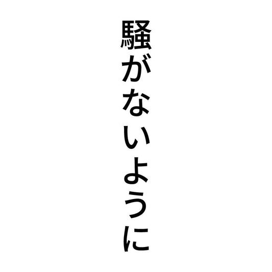 騒がないように 縦