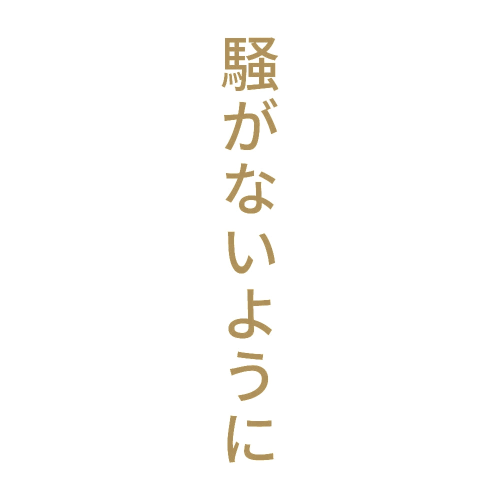 騒がないように 縦