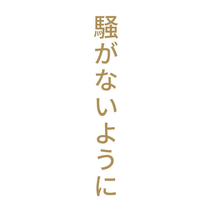 騒がないように 縦
