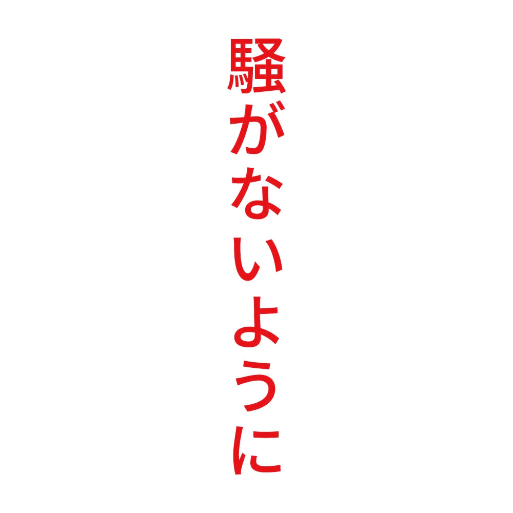 騒がないように 縦