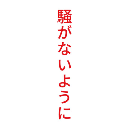 騒がないように 縦