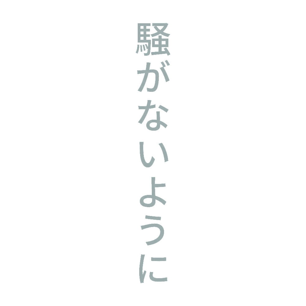 騒がないように 縦
