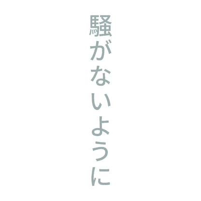 騒がないように 縦