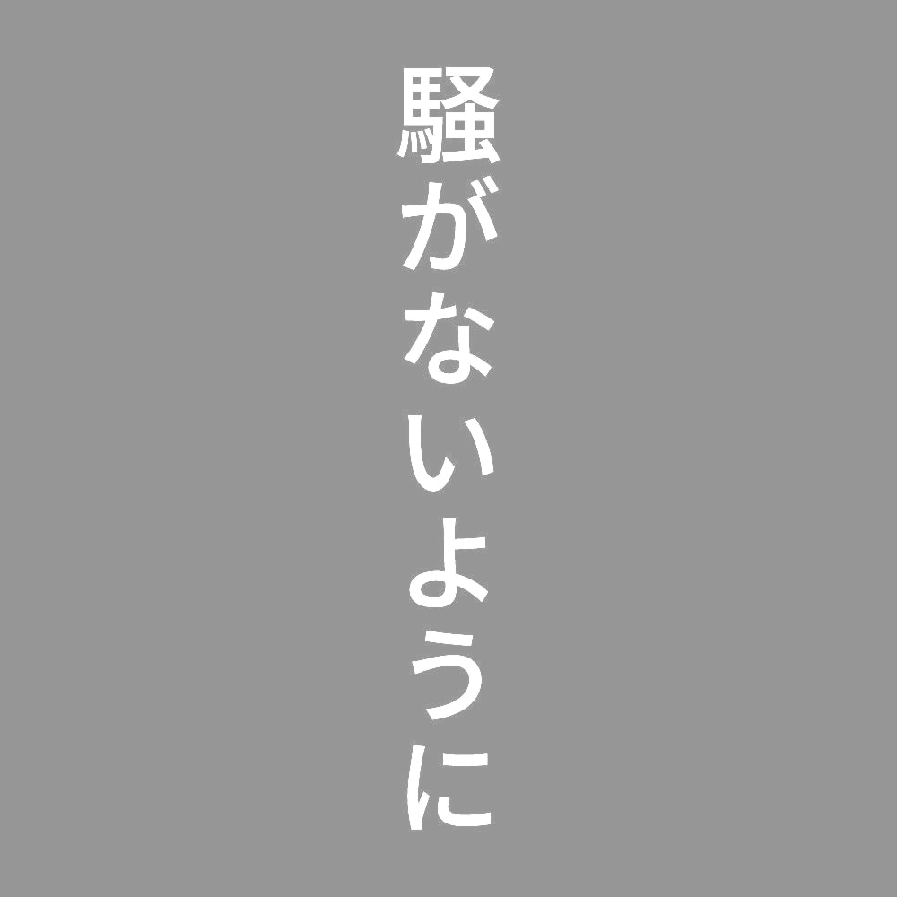 騒がないように 縦