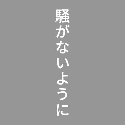 騒がないように 縦