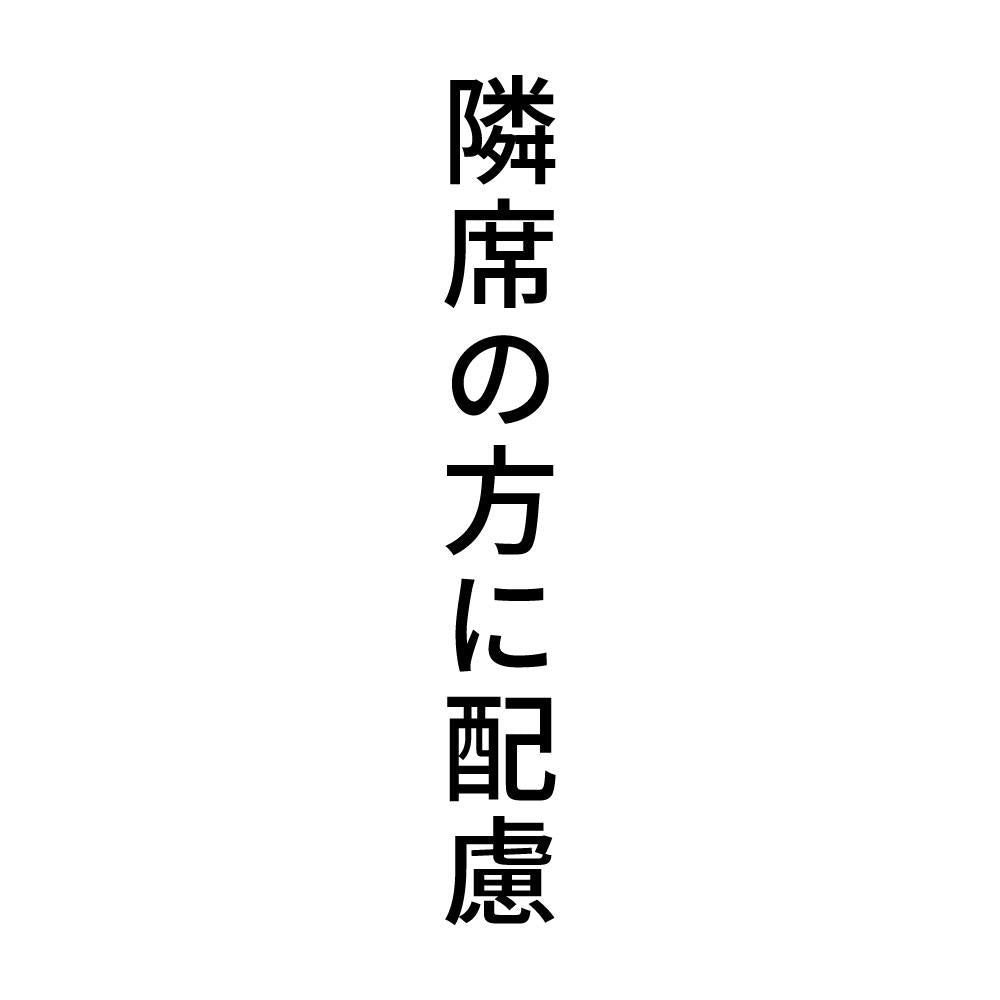 隣席の方に配慮 縦
