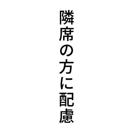 隣席の方に配慮 縦