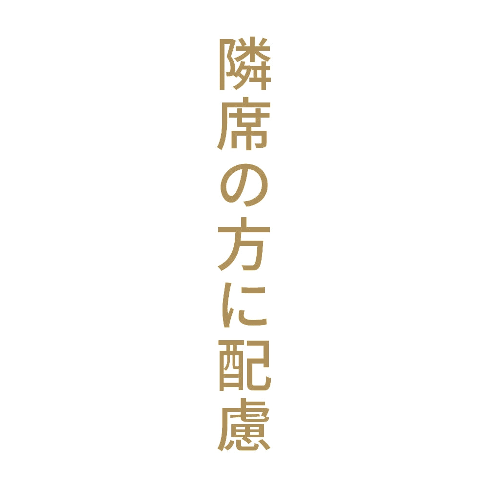 隣席の方に配慮 縦
