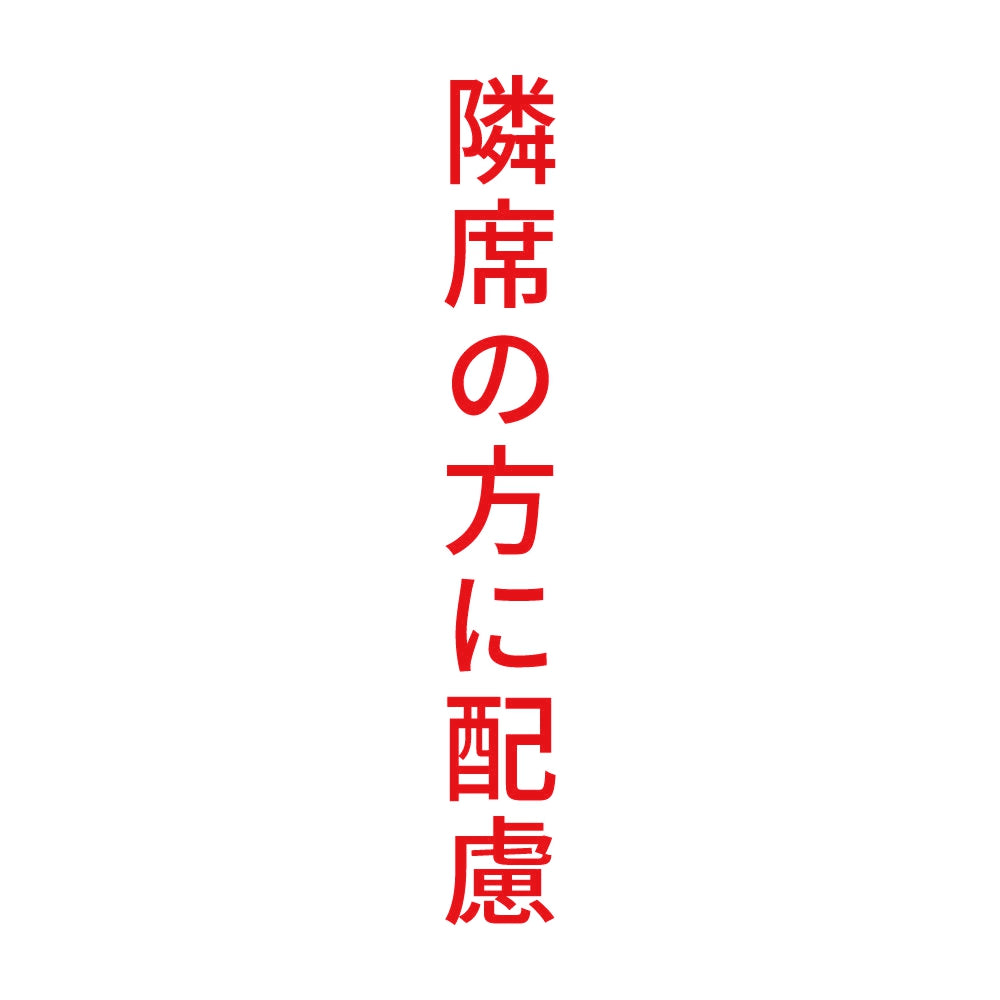 隣席の方に配慮 縦
