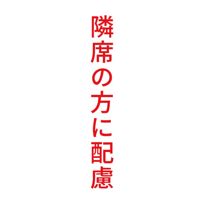 隣席の方に配慮 縦