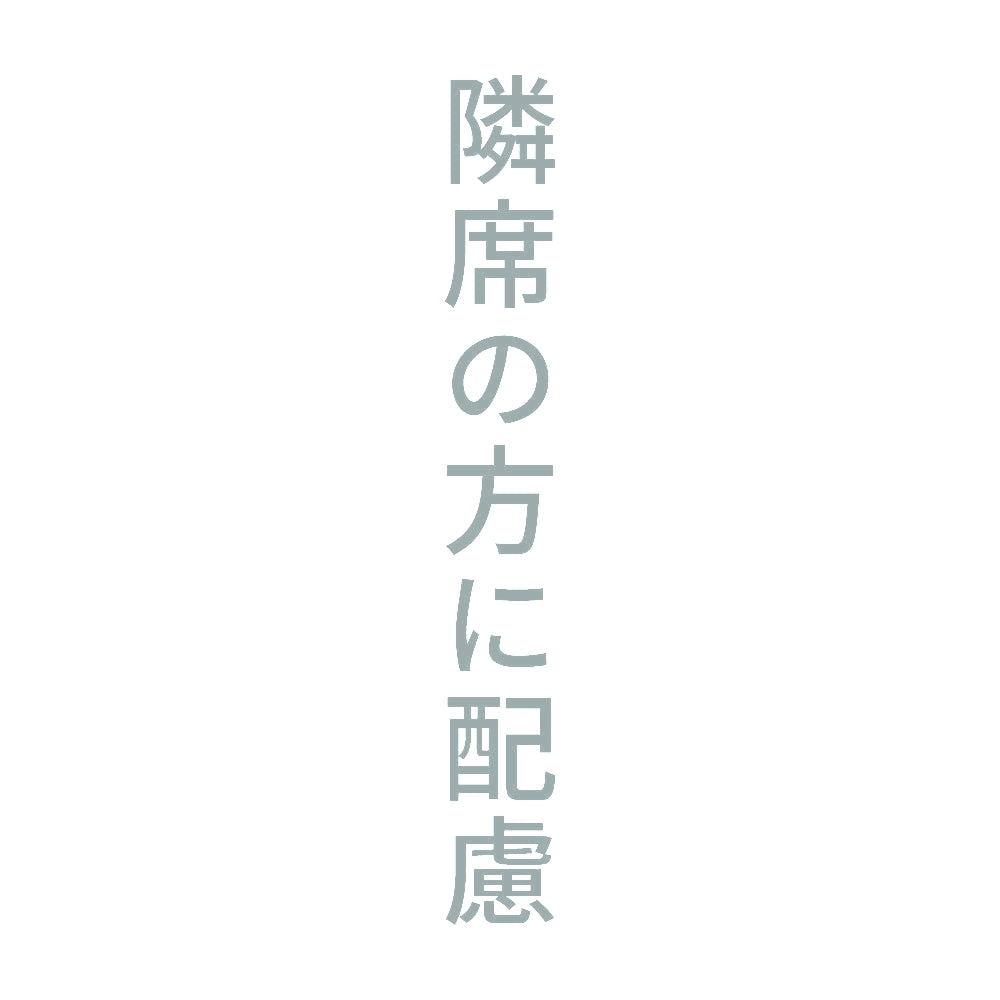 隣席の方に配慮 縦