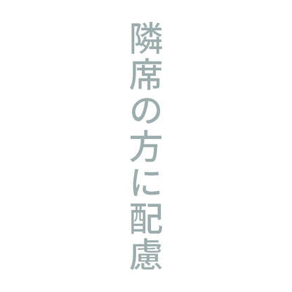 隣席の方に配慮 縦
