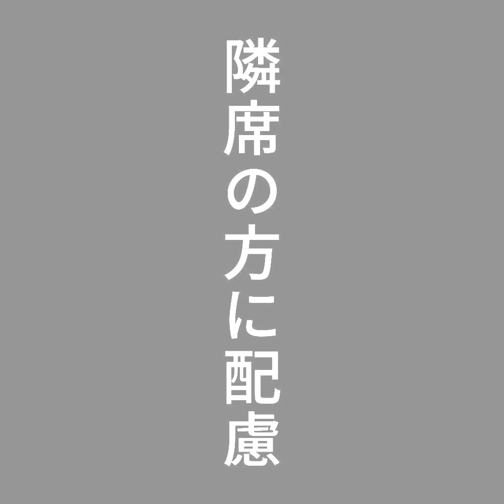 隣席の方に配慮 縦