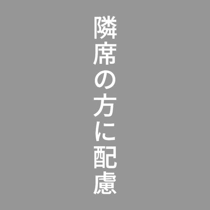 隣席の方に配慮 縦