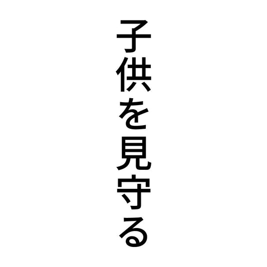 子供を見守る 縦