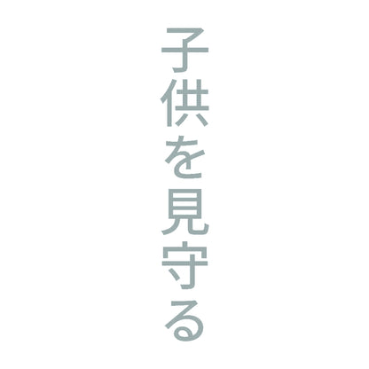 子供を見守る 縦