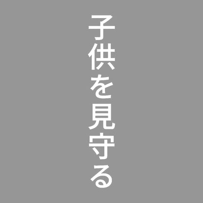 子供を見守る 縦