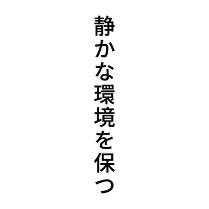 静かな環境を保つ 縦
