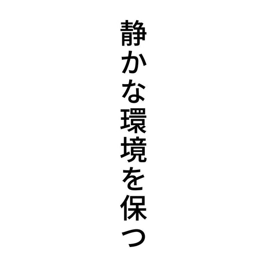 静かな環境を保つ 縦