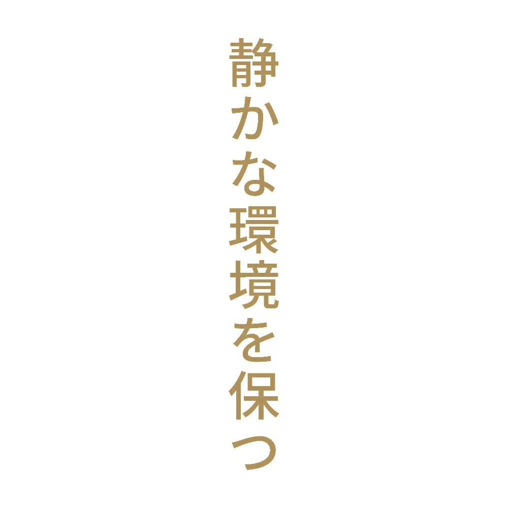 静かな環境を保つ 縦