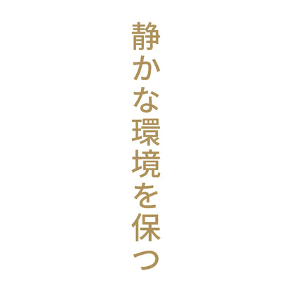 静かな環境を保つ 縦
