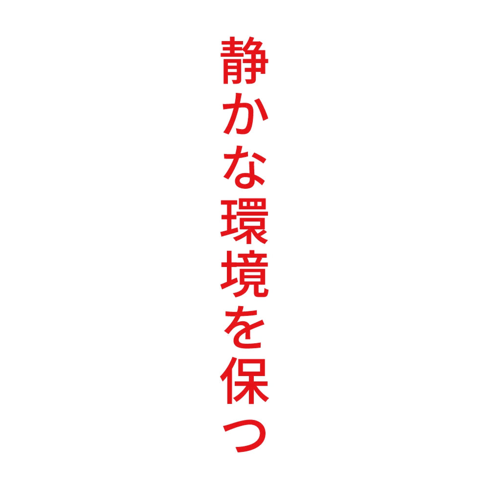 静かな環境を保つ 縦